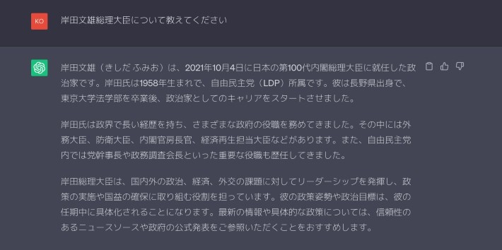 「岸田文雄総理大臣について教えてください」と質問