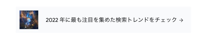 「2022年に最も注目を集めた検索トレンドをチェック」