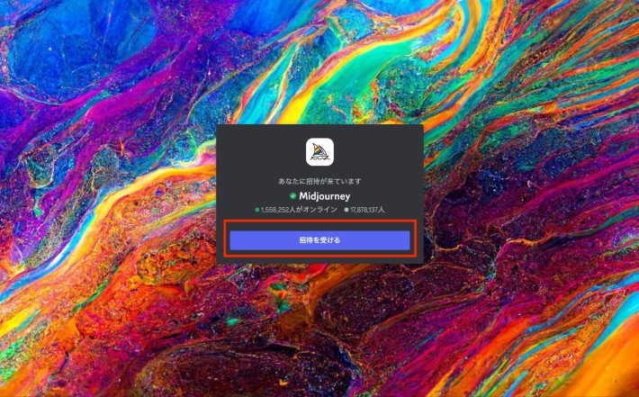 「招待を受ける」をクリック