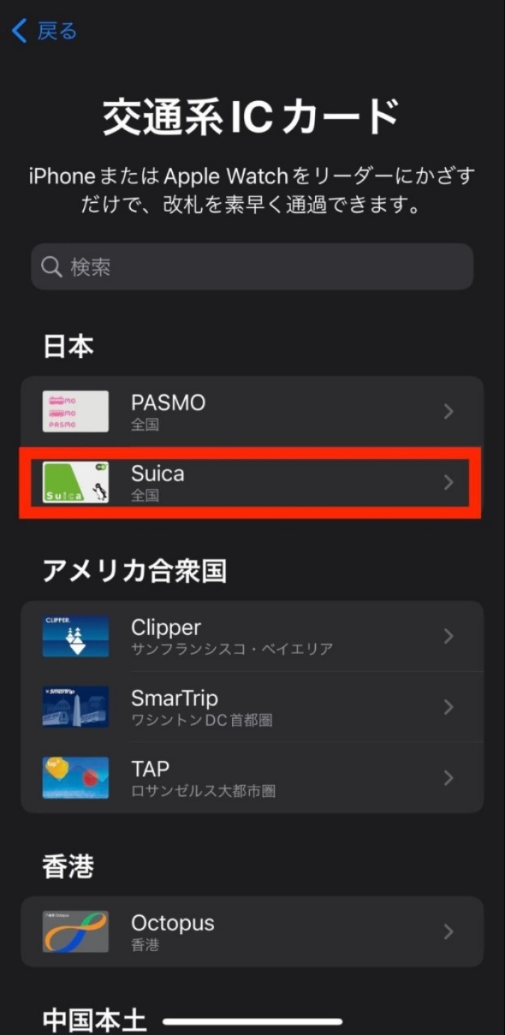 「Suica」を選択。