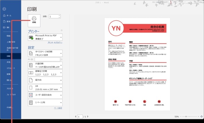 「印刷」をクリック
