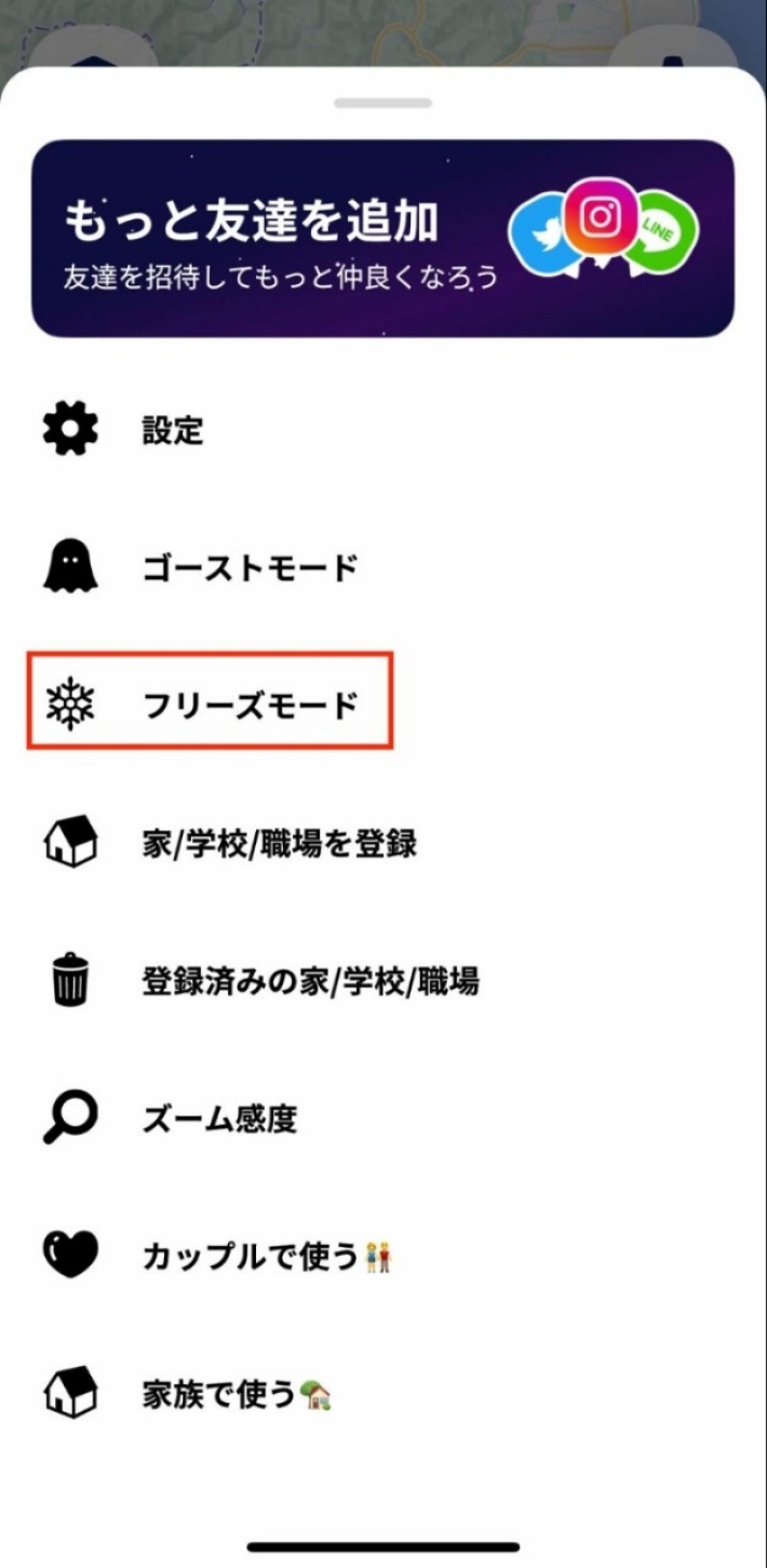 位置情報を隠せる「フリーズモード」の使い方