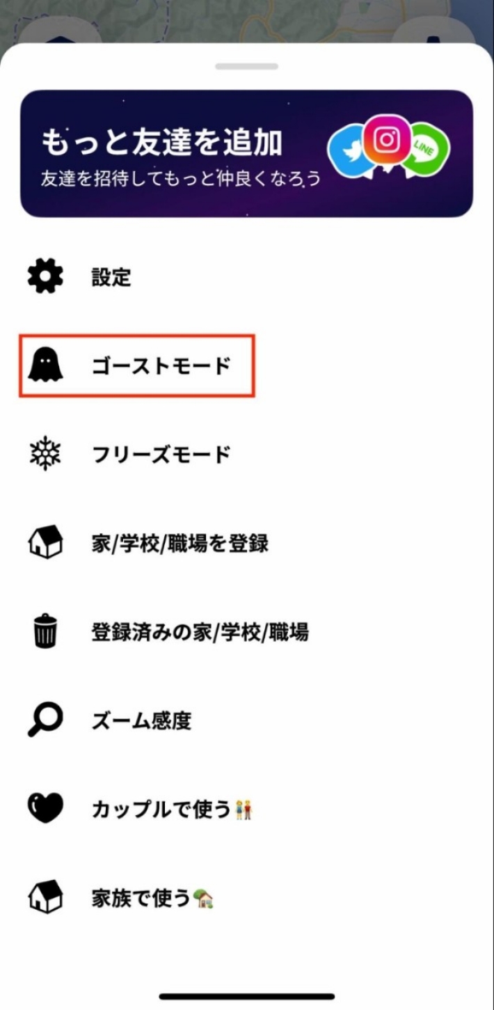 友達にゴーストモードを使うと