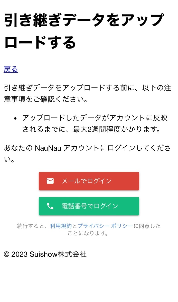 「引き継ぎデータをアップロードする」をタップ