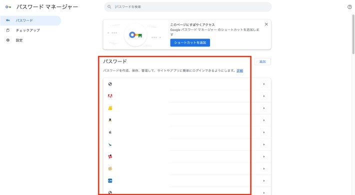 赤枠の箇所で、保存したパスワードを確認できる