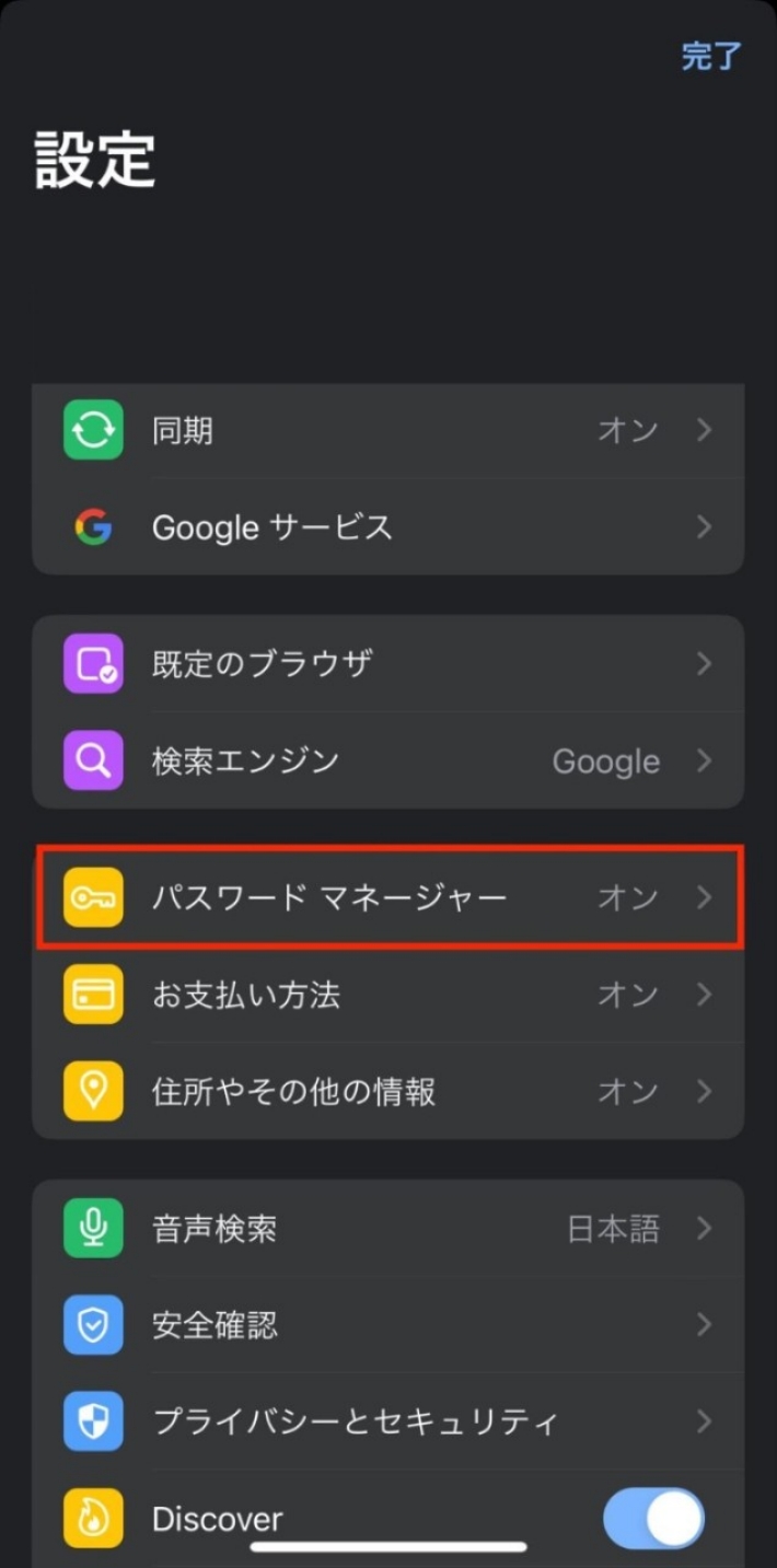 [パスワードマネージャー] をタップ