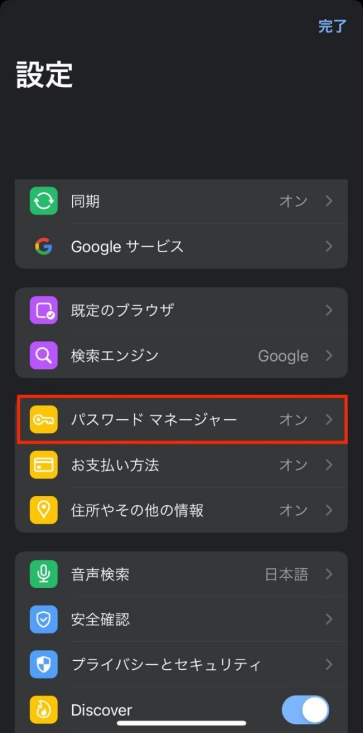 [パスワードマネージャー] をタップ