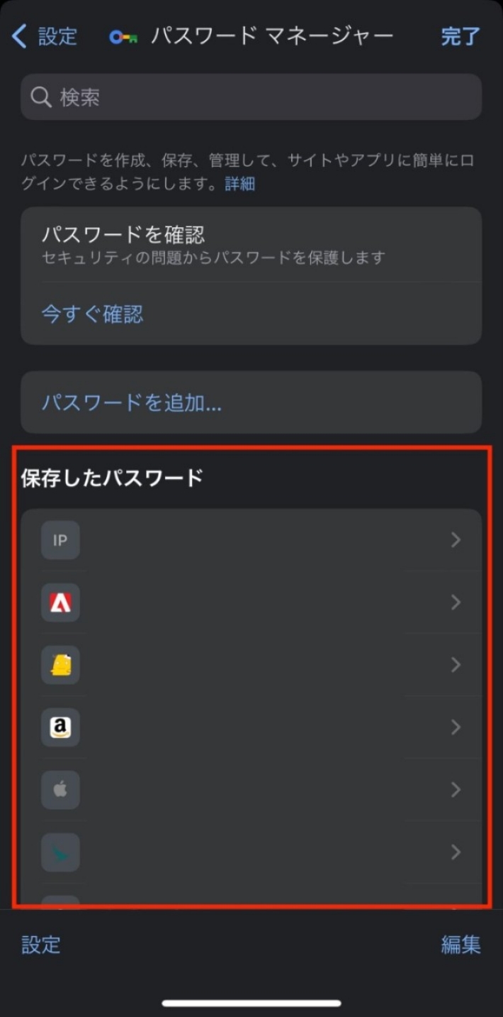 保存したパスワードで確認できる