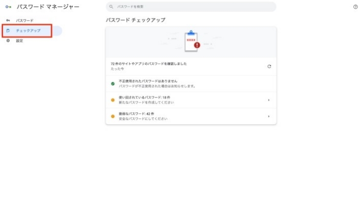 Googleパスワードマネージャーの[チェックアップ]