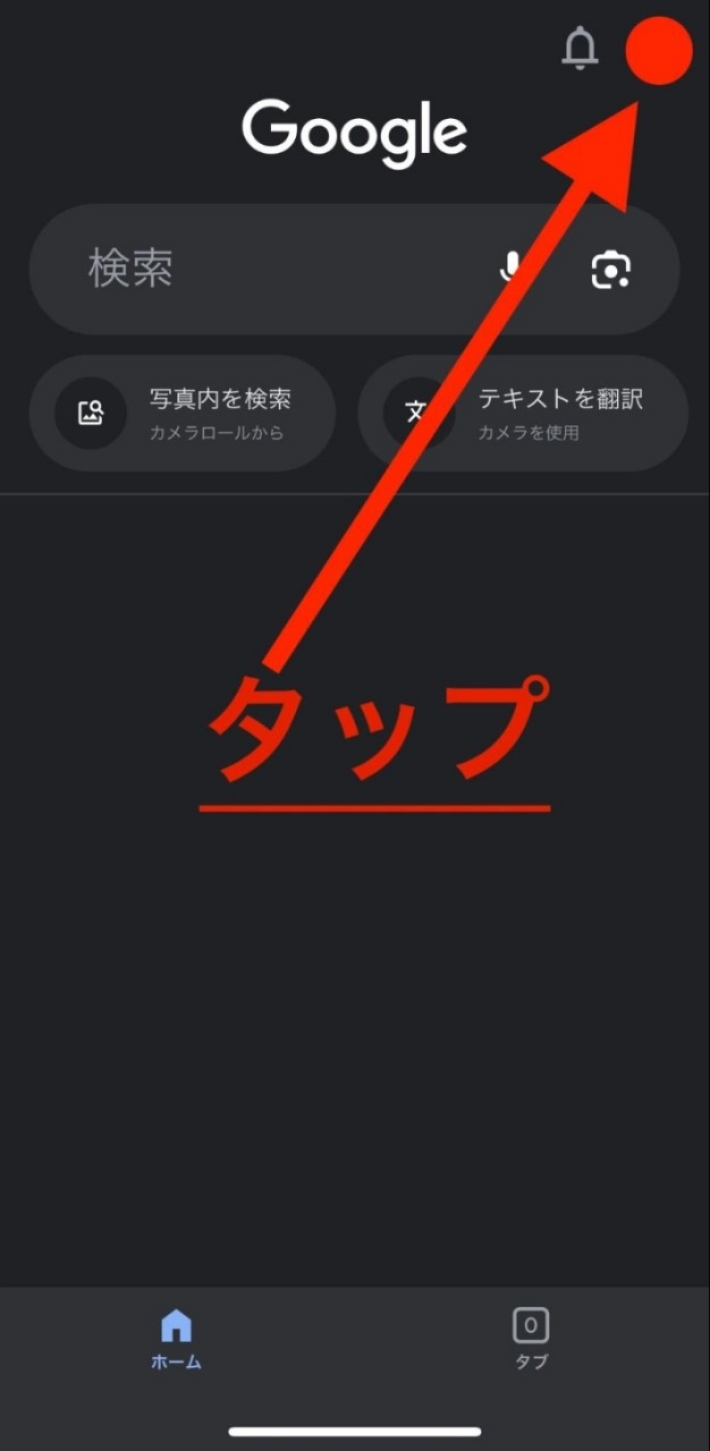 iPhone または iPad で Google アプリを開きアイコンをタップ