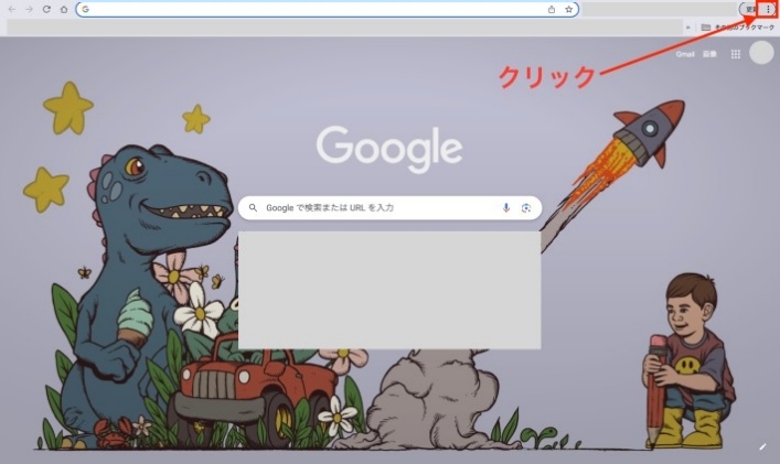 パソコンで Chrome を開き、右上のその他アイコンをクリック