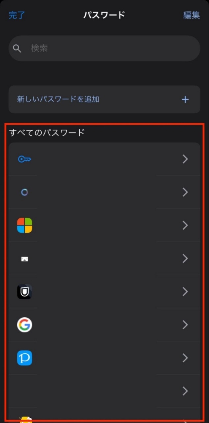 今まで保存してきたパスワードを確認することができる