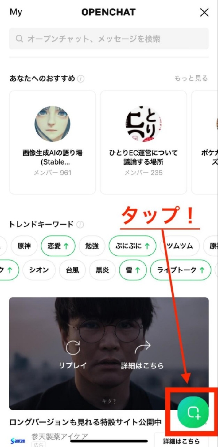 緑色の吹き出しにプラス+マークが付いた部分をタップ