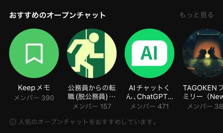 ホームの「おすすめのオープンチャット」をタップ。
