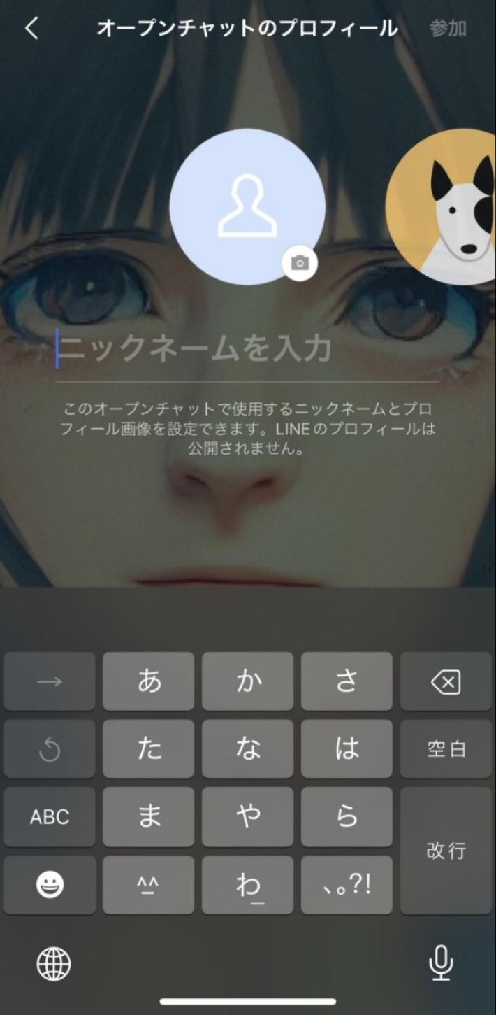 ニックネームと写真を決めて、オープンチャットに参加