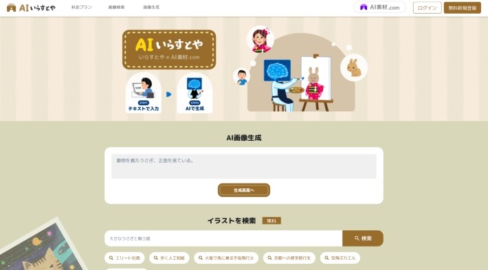 AIいらすとやとは