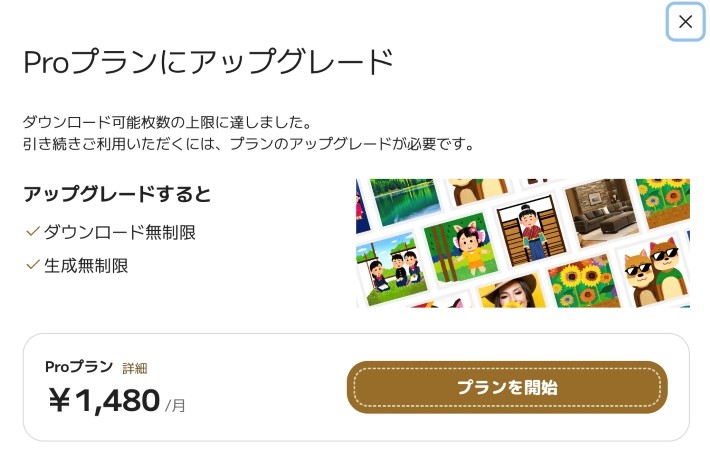 有料プランへアップグレード