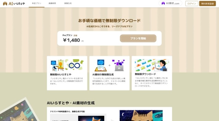 AIいらすとやの申し込み方法