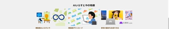 AIいらすとやの特徴