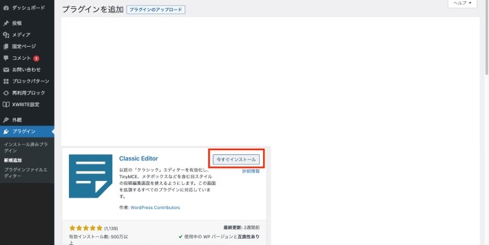 検索窓にプラグイン名を入力し、「インストール」をクリック