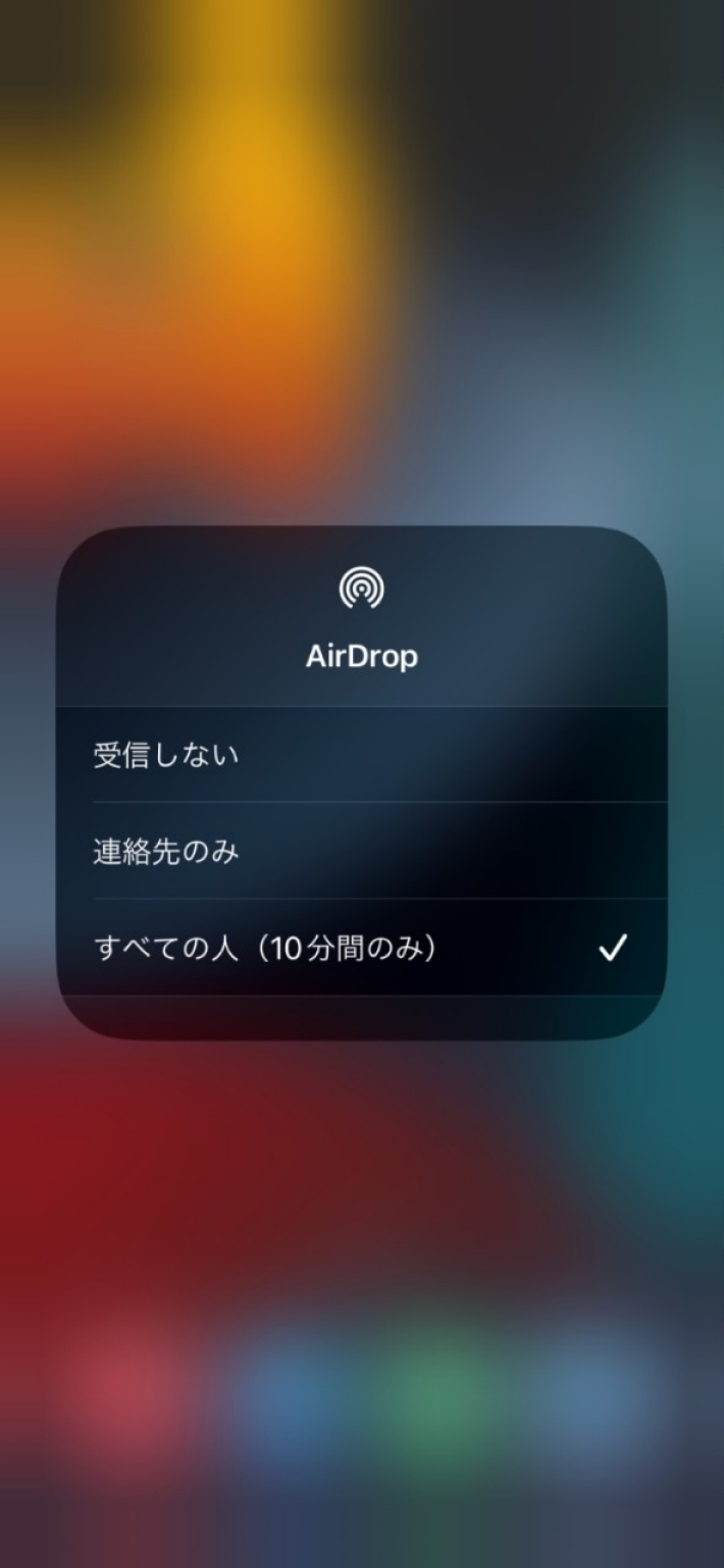 「受信しない」から「連絡先のみ」または「すべての人」を選択