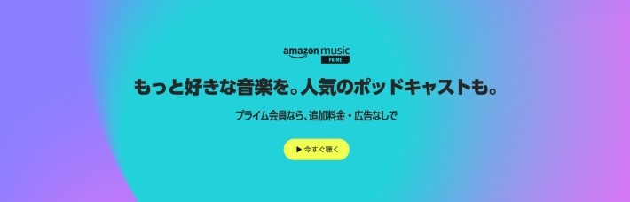 AmazonミュージックPrime