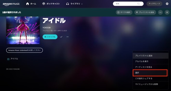 ダウンロードしたい曲の三点リーダー「・・・」をクリックして、「選択」をクリック
