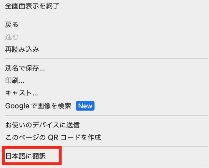 「日本語に翻訳」という項目