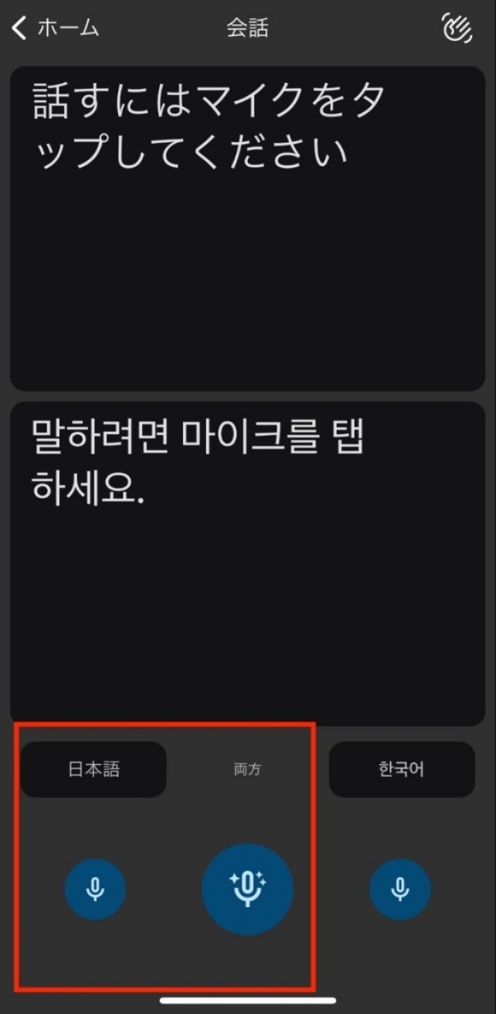 会話画面に移動したら、左か真ん中のマイクのボタンを押して日本語で会話