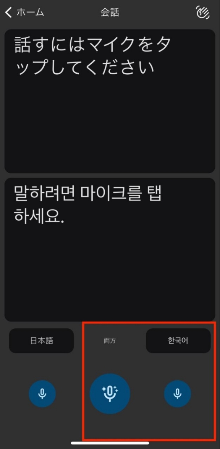 相手には、韓国語の下にあるマイクか真ん中のマイクを押して会話をしてもらう