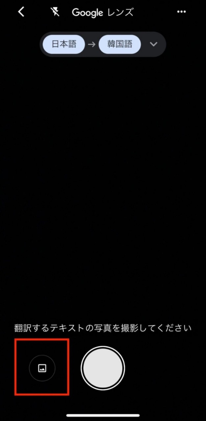 カメラが起動したら、左下の「画像マーク」をタップして翻訳したい画像を選択