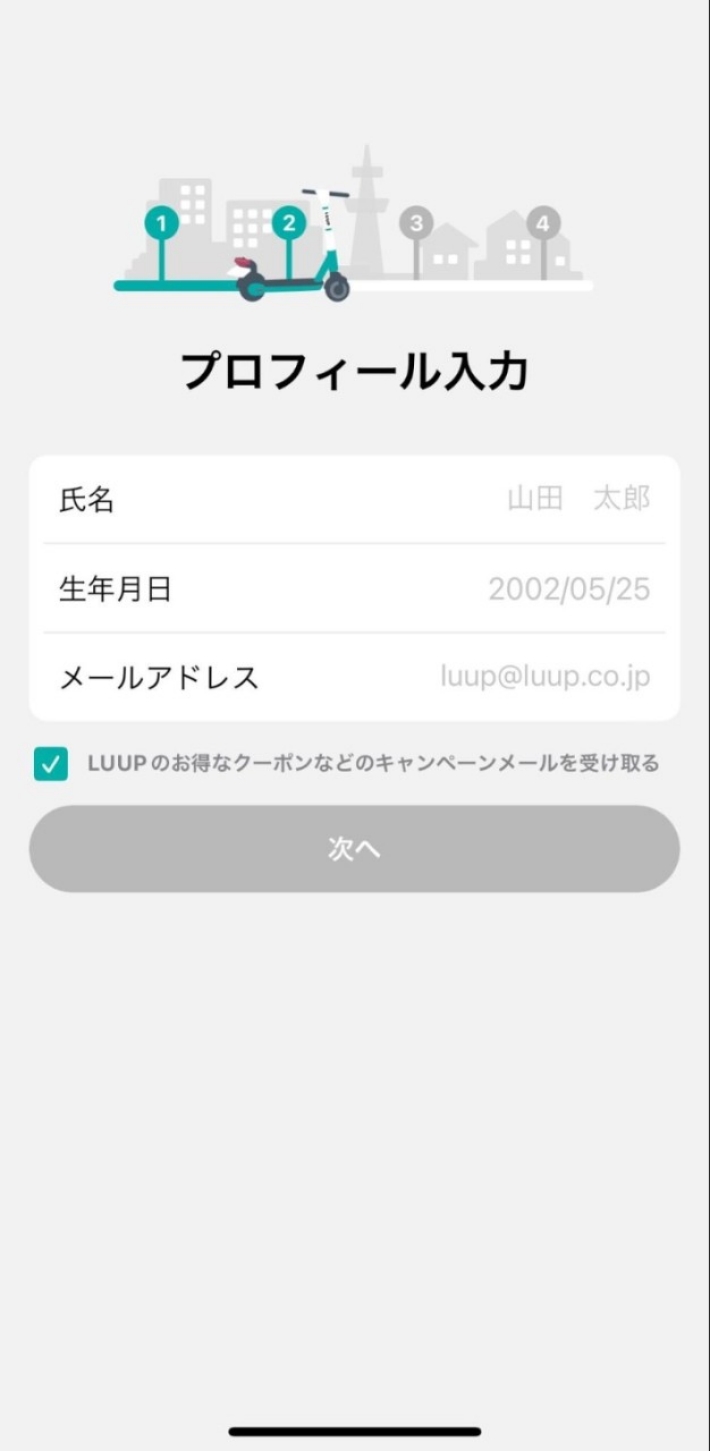 氏名、生年月日、メールアドレスを入力