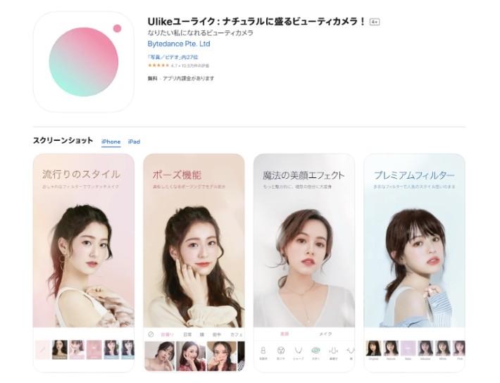 Ulikeユーライク:ナチュラルに盛るビューティカメラ!