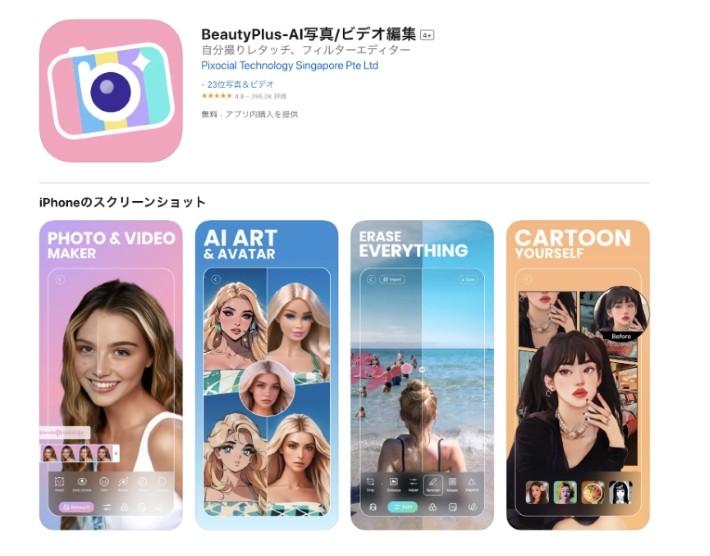BeautyPlus -自撮りカメラ、AIイラスト、写真加工