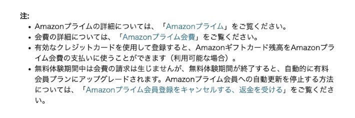 Amazonでは、非常にスムーズに会員登録をすることができます。 しかし、一度登録すると無料体験後に自動的に有料会員に移行してしまいます。 そのため、多くの方がプライム会員になっていることに気づいておらず、いつの間にか有料会員になっていたと後々気づくパターンが多いようです。 これが、「ひどい」と言われる1つ目の理由です。 無料会員になる前に、注意書きをよく読んで納得した上で登録を行いましょう。