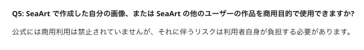 SeaArtの作品は商用利用ができるが注意が必要