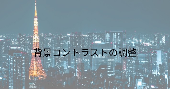 背景コントラストの調整