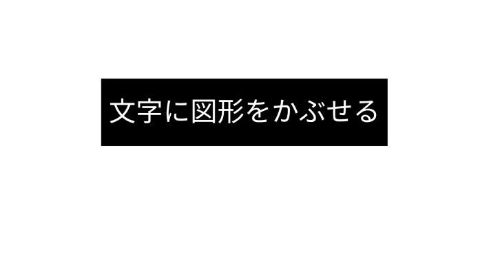 文字に図形をかぶせる