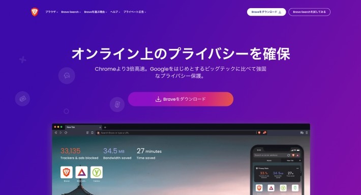 Webブラウザ「Brave」