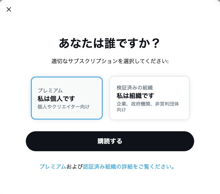 個人の方は「私は個人です」から、企業のアカウントであれば「私は組織です」を選択