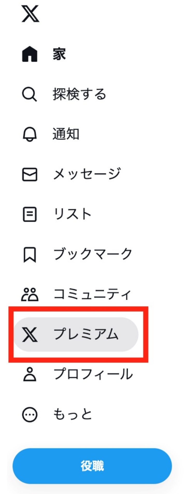 Twitter Blue(X Premium)に加入する手順