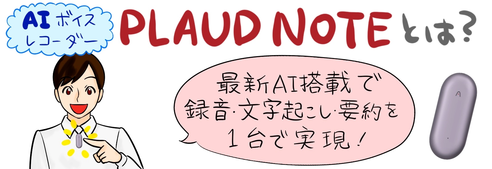 AIボイスレコーダー PLAUD NOTEとは?最新AI搭載で録音・文字起こし・要約を一台で実現