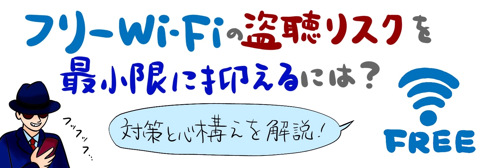 フリーWi-Fiの盗聴リスクを最小限に抑えるには?対策と心構えを解説