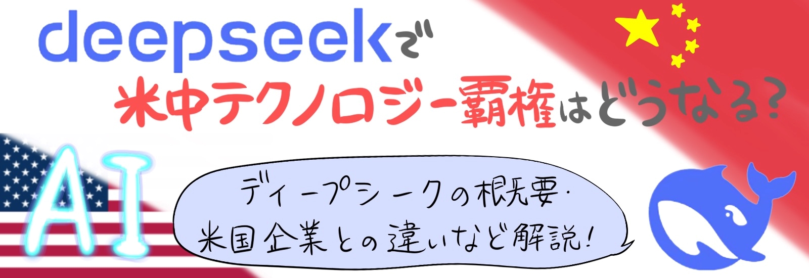 ディープシークで米中テクノロジー覇権はどうなる?ディープシークの概要・米国企業との違いなど解説!