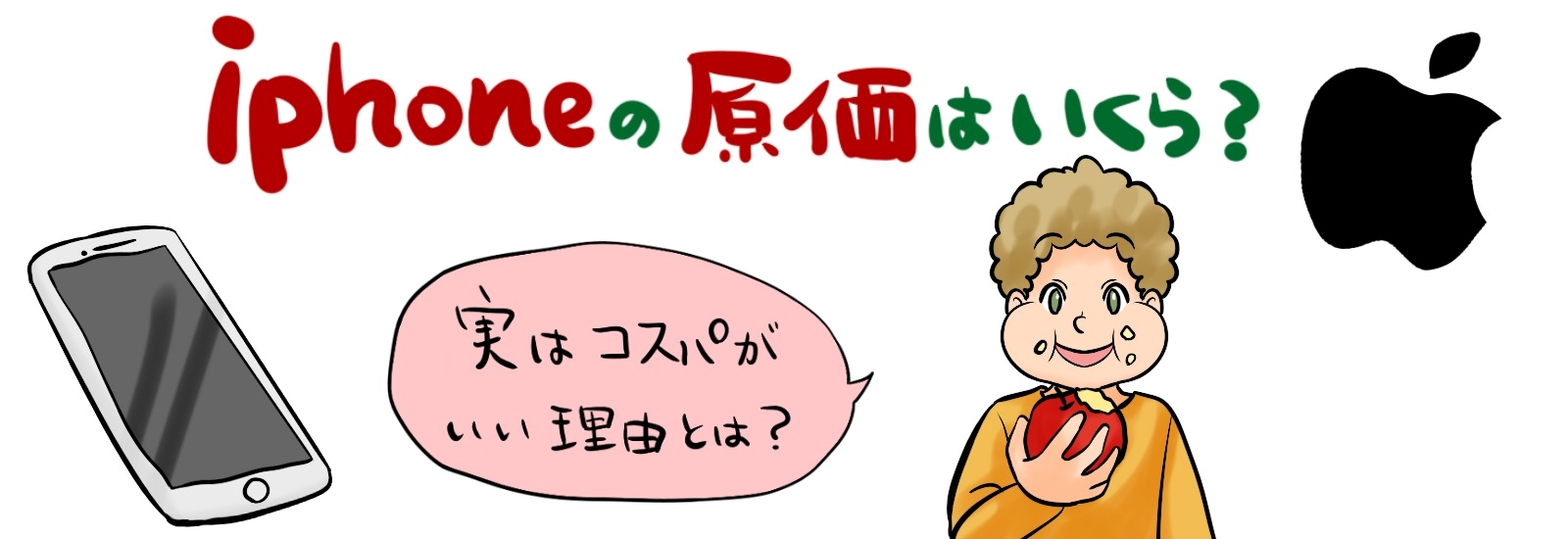 【意外】iPhoneの原価はいくら?実はコスパがいい理由とは?