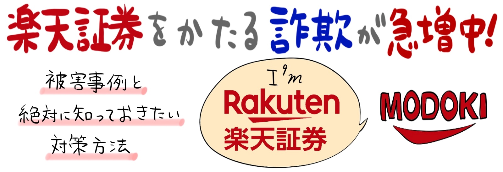 楽天証券をかたる詐欺が急増中!被害事例と絶対に知っておきたい対策方法