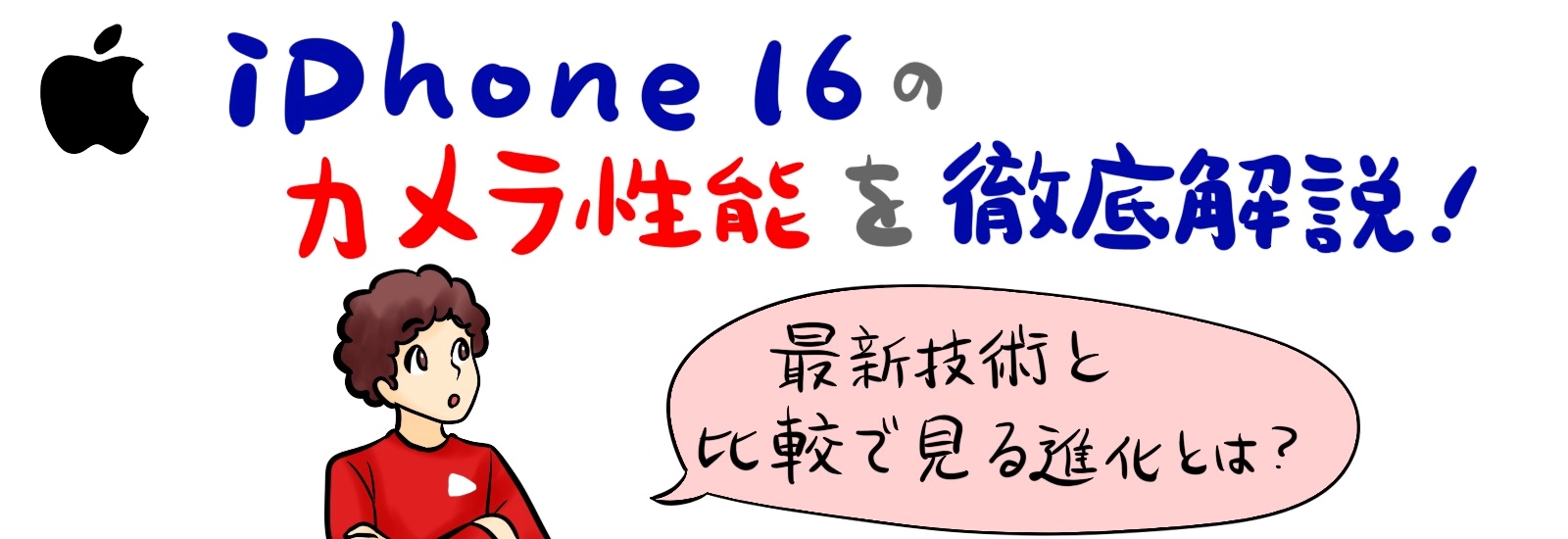 iPhone16のカメラ性能を徹底解説|最新技術と比較で見る進化とは?