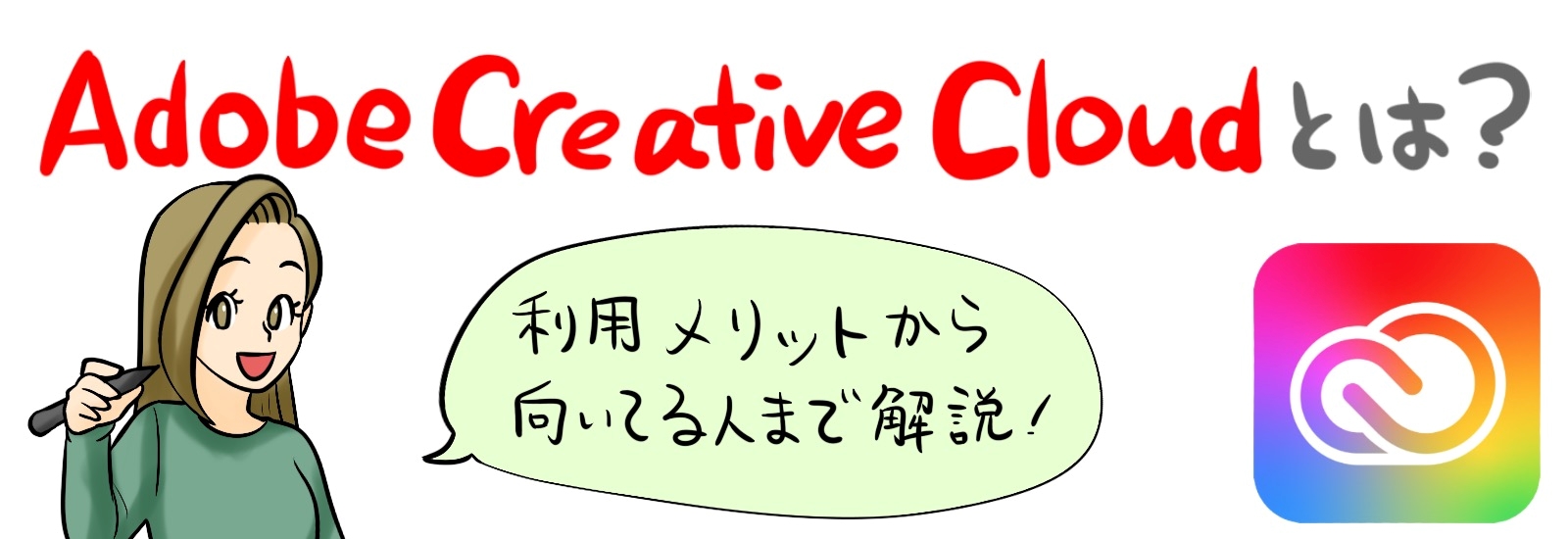 Adobe Creative Cloudとは?利用のメリットから向いてる人まで解説