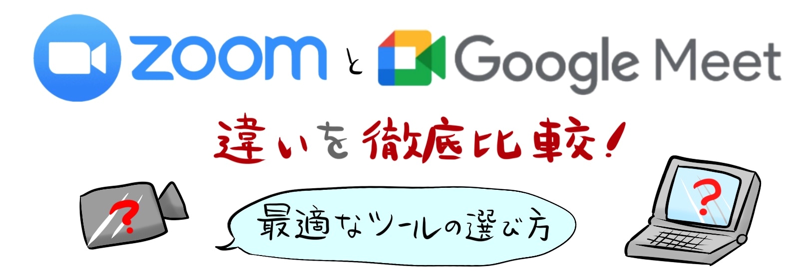 ZoomとGoogle Meetの違いを徹底比較!最適なツールの選び方