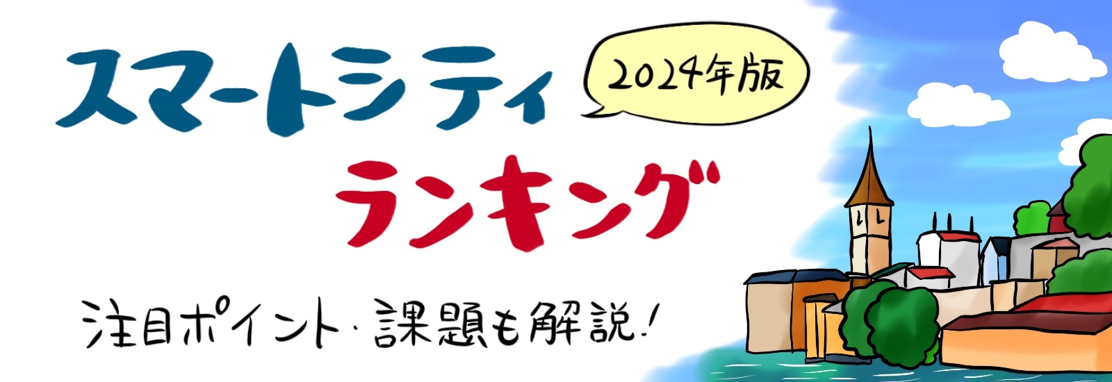 2024年版スマートシティランキング|注目ポイント・課題などもあわせて解説!